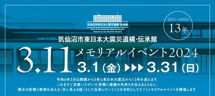 気仙沼市東日本大震災遺構・伝承館　3.11メモリアルイベント2024